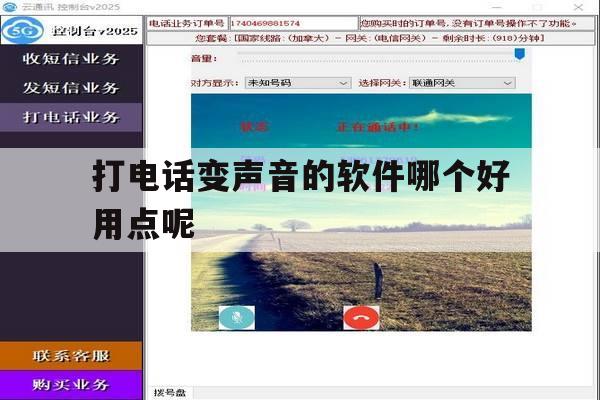 打电话变声音的软件哪个好用点呢 打电话变声音的软件哪个好用点呢