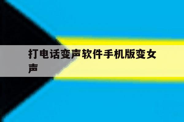 打电话变声软件手机版变女声 打电话变声软件手机版变女声