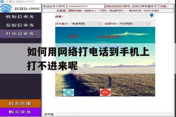 如何用网络打电话到手机上打不进来呢 如何用网络打电话到手机上打不进来呢